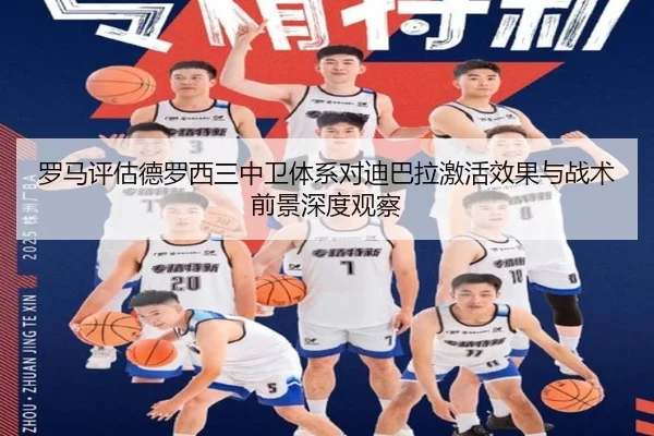 罗马评估德罗西三中卫体系对迪巴拉激活效果与战术前景深度观察